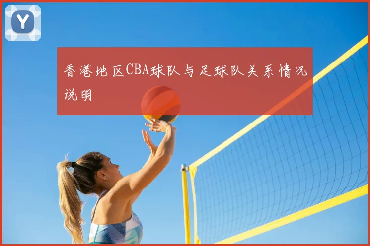 香港地区CBA球队与足球队关系情况说明