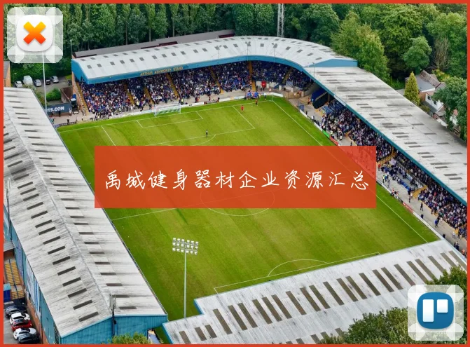 禹城健身器材企业资源汇总