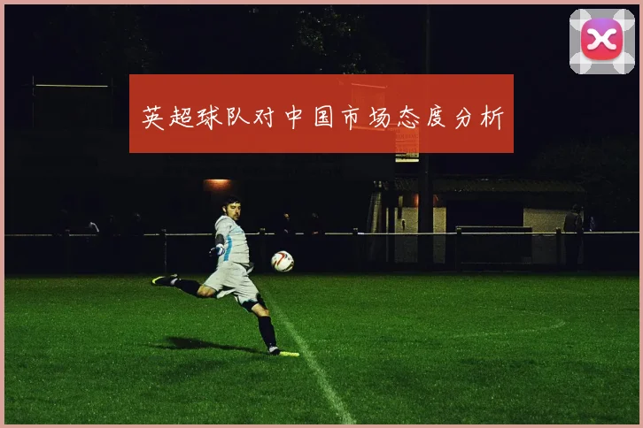 英超球队对中国市场态度分析