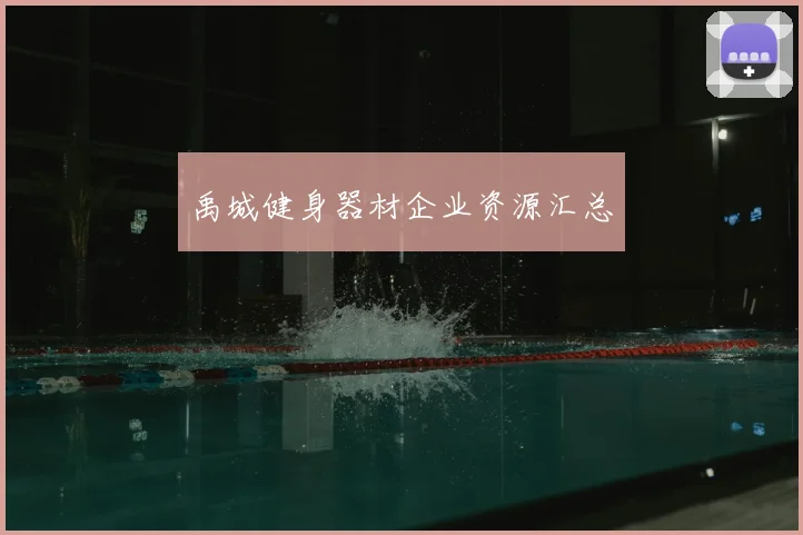 禹城健身器材企业资源汇总