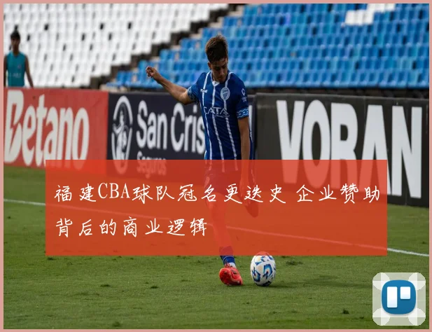 福建CBA球队冠名更迭史 企业赞助背后的商业逻辑