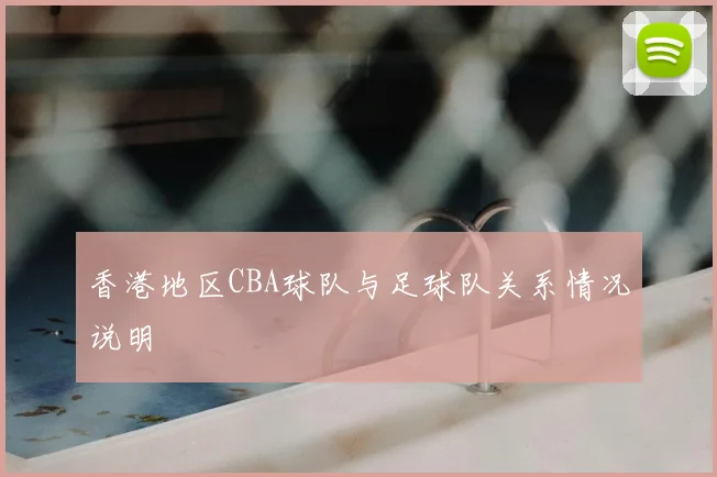 香港地区CBA球队与足球队关系情况说明