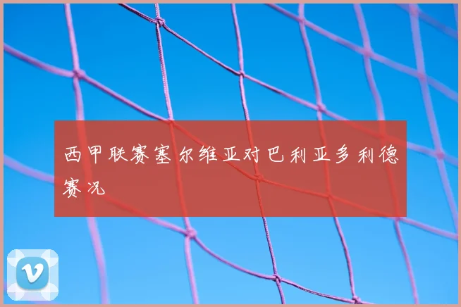 西甲联赛塞尔维亚对巴利亚多利德赛况