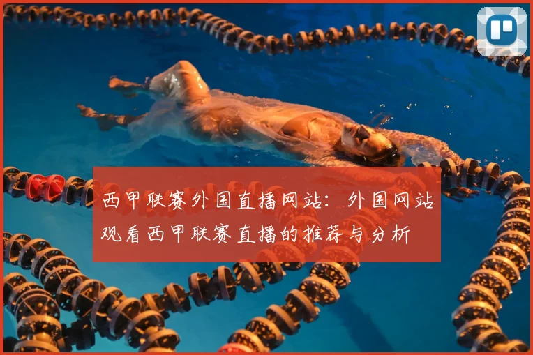 西甲联赛外国直播网站：外国网站观看西甲联赛直播的推荐与分析
